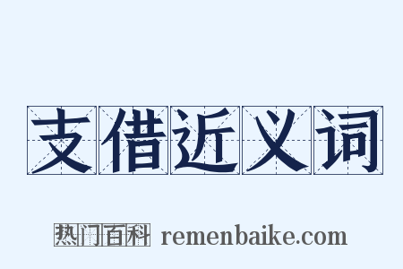 支借近义词是什么意思的图片
